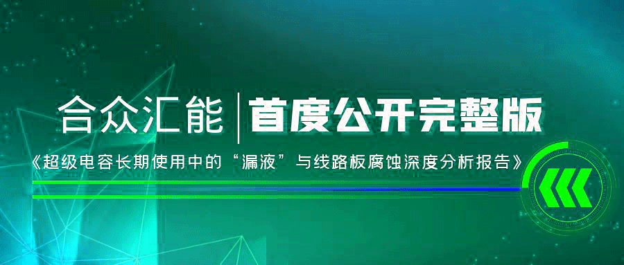 【重磅 】宁波贾博文化艺术研究有限公司首度正式公开《超级电容长期使用中的“漏液”与线路板腐蚀深度分析报告》